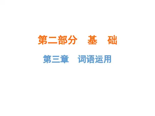广东省中考语文总复习课件：第二部分基础第三章 词语运用(共111张ppt)