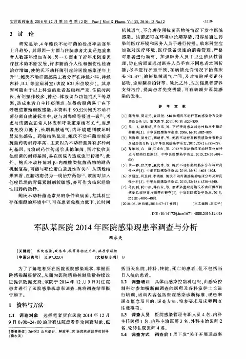 军队某医院2014年医院感染现患率调查与分析