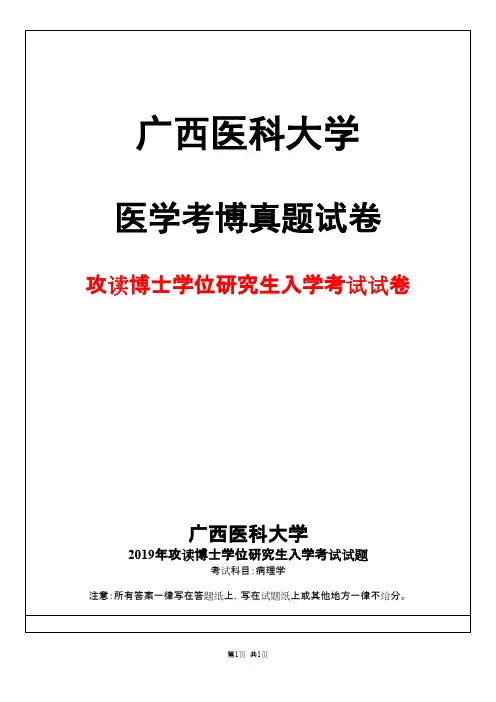 广西医科大学病理学2019年考博真题试卷