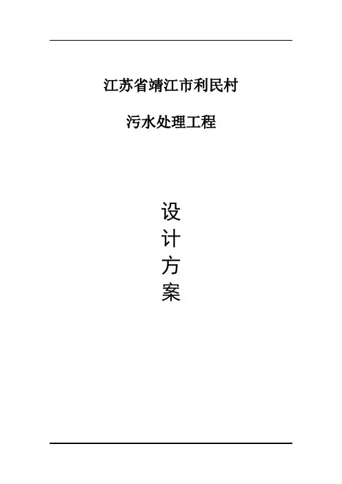 水处理课程设计,农村生活污水