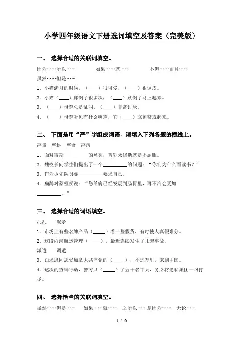 小学四年级语文下册选词填空及答案(完美版)