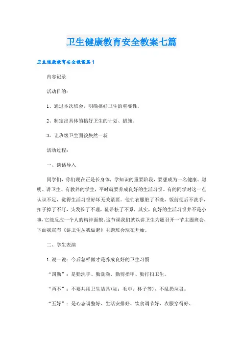 卫生健康教育安全教案七篇