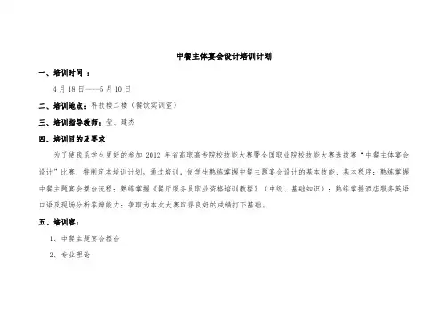 中餐主体宴会设计培训计划