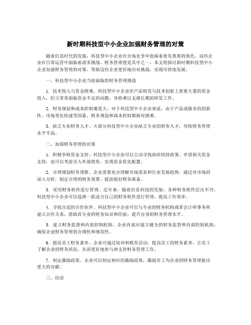 新时期科技型中小企业加强财务管理的对策