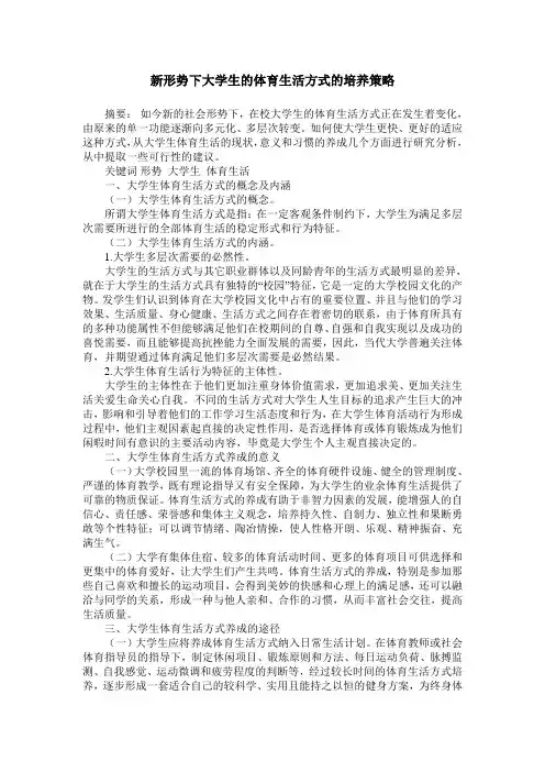 新形势下大学生的体育生活方式的培养策略