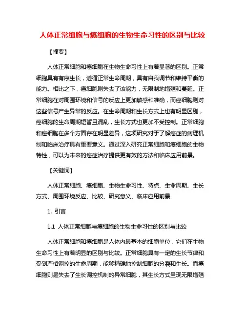 人体正常细胞与癌细胞的生物生命习性的区别与比较