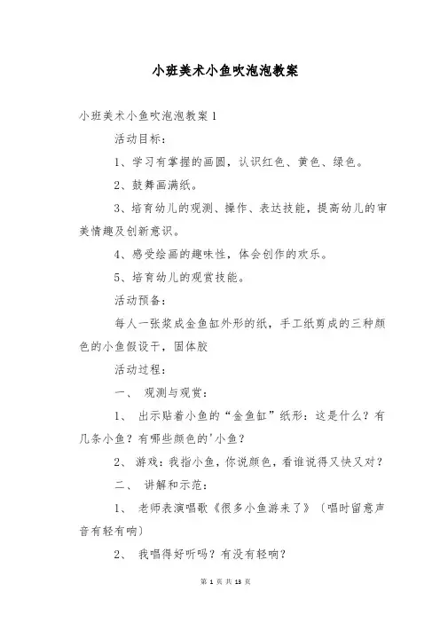 小班美术小鱼吹泡泡教案