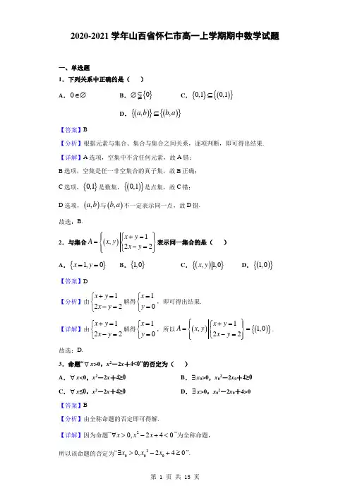 2020-2021学年山西省怀仁市高一上学期期中数学试题(解析版)
