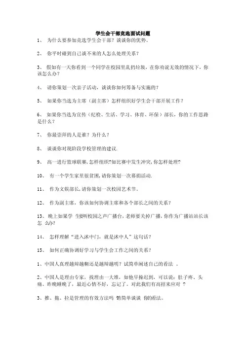 学生会干部竞选面试问题