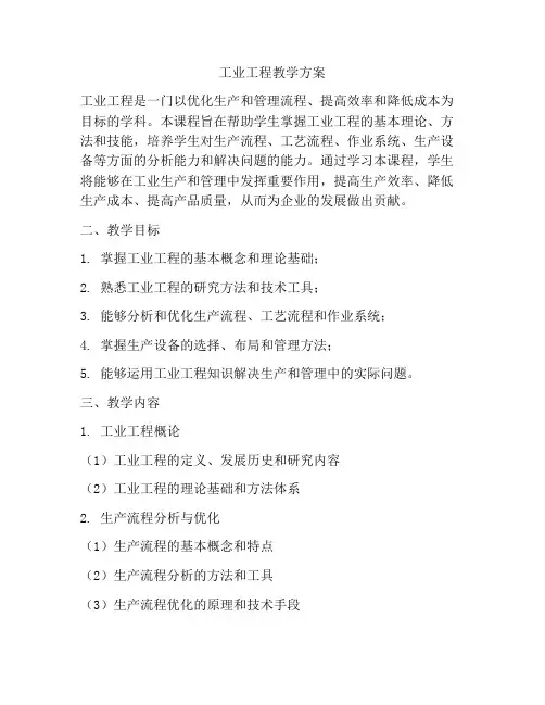 工业工程教学方案