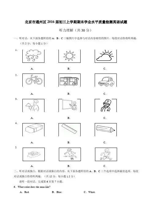 北京市通州区2016届九年级上学期期末学业水平质量检测英语试题解析(解析版)