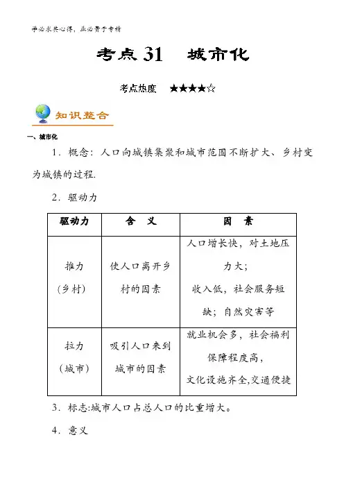 31 城市化-2018年高考地理考点一遍过含解析