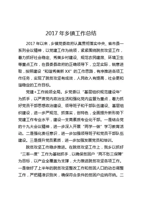 乡镇2017年度重点特色工作总结