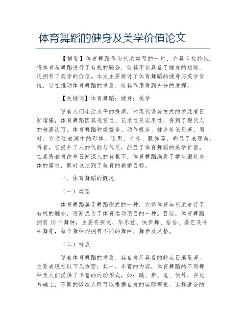 舞蹈论文体育舞蹈的健身及美学价值论文