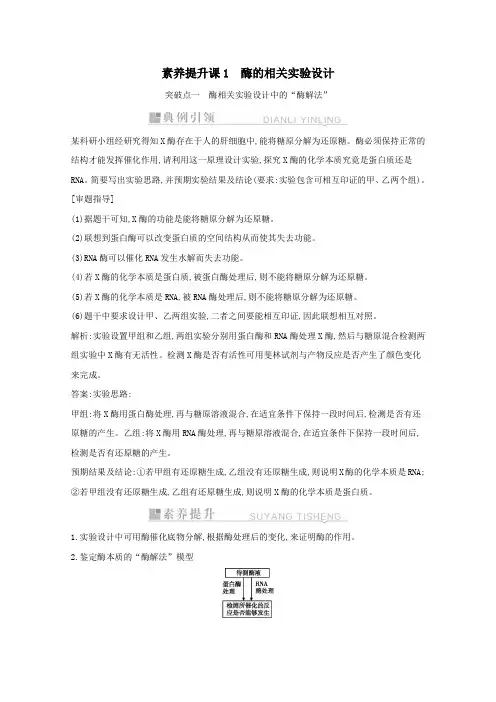 2021高考生物一轮复习第三单元素养提升课1酶的相关实验设计教案新人教版