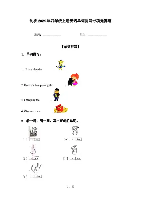 剑桥2024年四年级上册英语单词拼写专项竞赛题