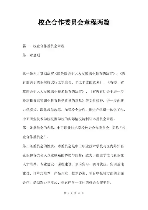 校企合作委员会章程两篇