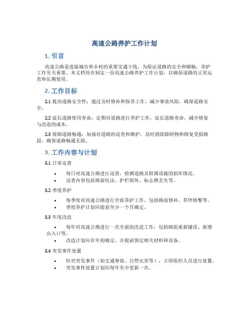 高速公路养护工作计划