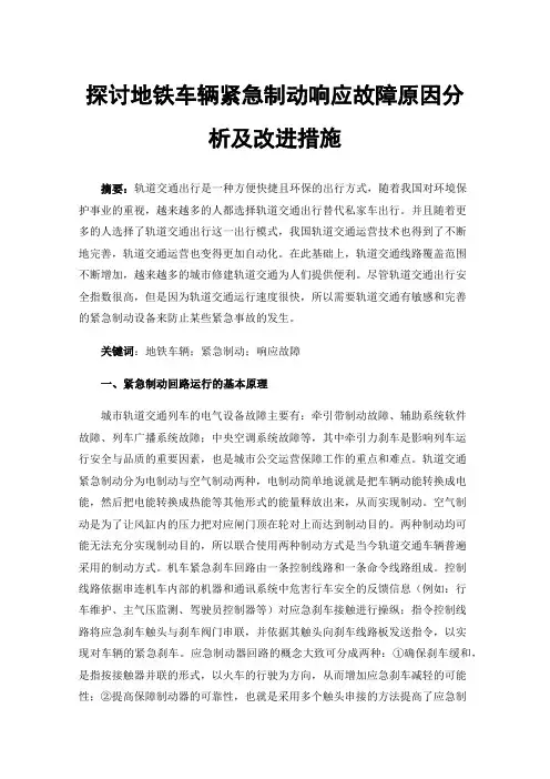 探讨地铁车辆紧急制动响应故障原因分析及改进措施