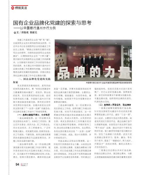 国有企业品牌化党建的探索与思考——以中国银行温州分行为例