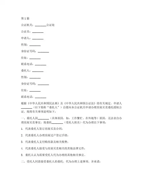 房屋买卖委托授权公证书(3篇)