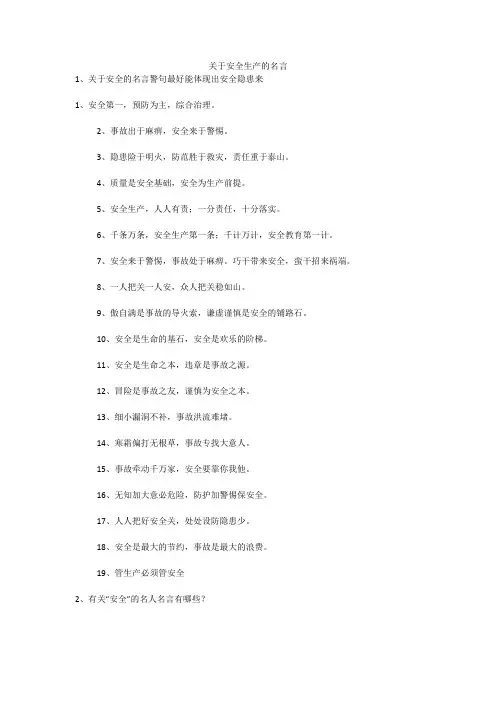 关于安全生产的名言安全生产