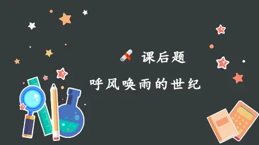 《呼风唤雨的世纪》课后习题