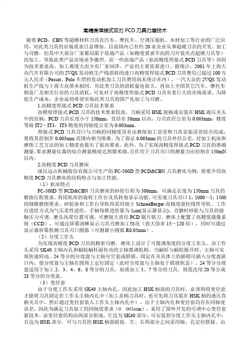 高精度焊接式双刃PCD刀具刃磨技术