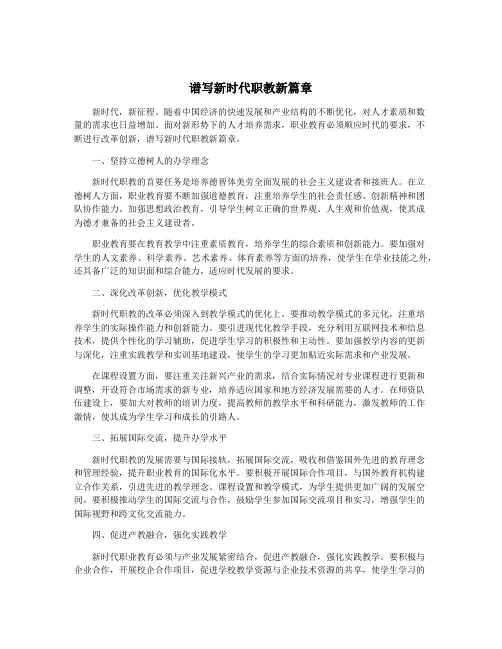 谱写新时代职教新篇章