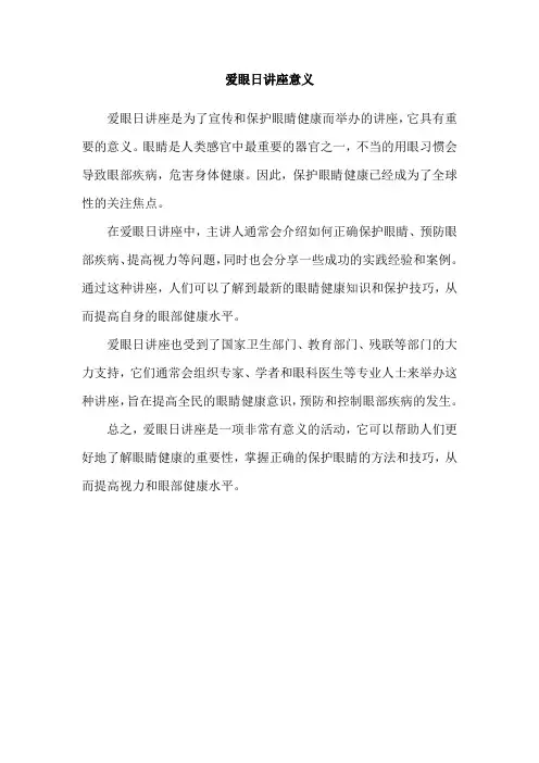 爱眼日讲座意义