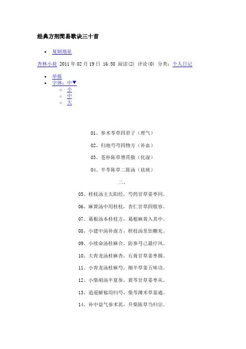 经典方剂简易歌诀三十首