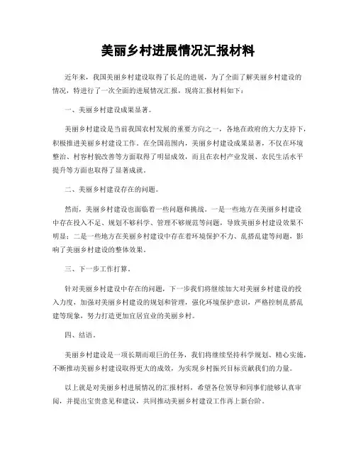 美丽乡村进展情况汇报材料