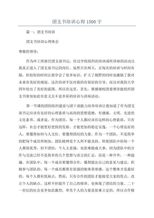 团支书培训心得1500字