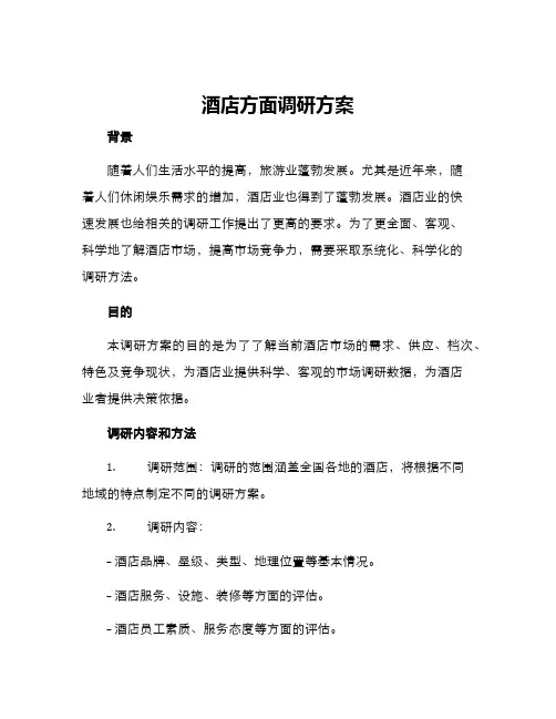 酒店方面调研方案