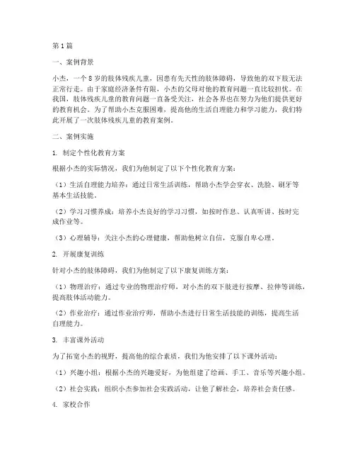 肢体残疾儿童的教育案例(3篇)