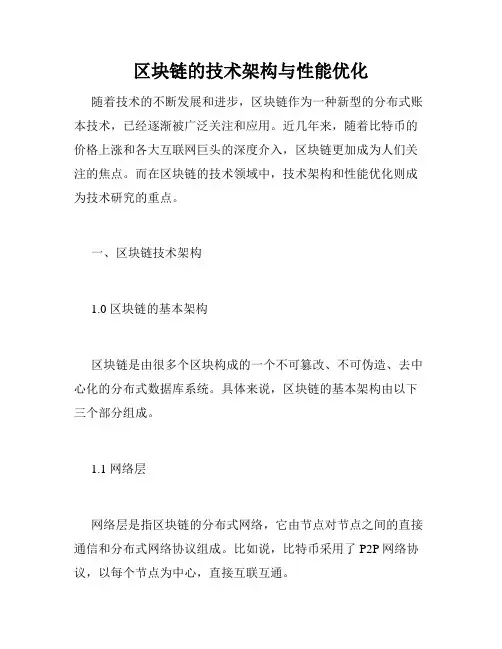 区块链的技术架构与性能优化