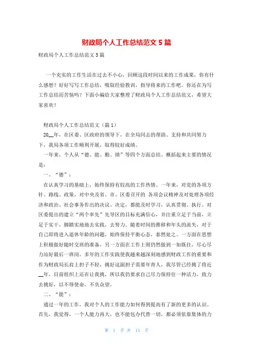 财政局个人工作总结范文5篇