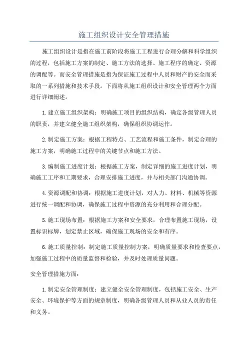 施工组织设计安全管理措施