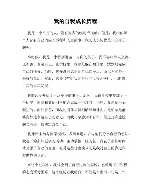 我的自我成长历程