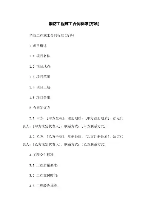 消防工程施工合同标准(万科)