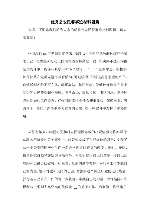 优秀公安民警事迹材料四篇