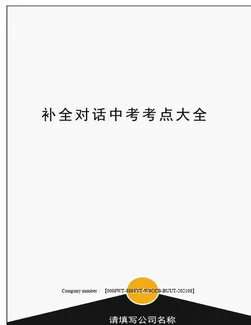 补全对话中考考点大全