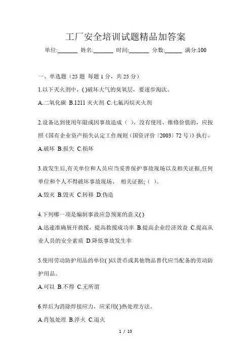 工厂安全培训试题精品加答案