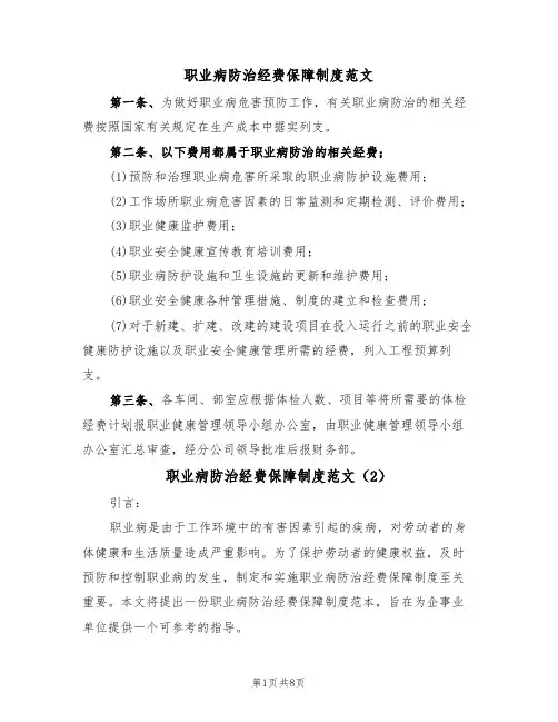 职业病防治经费保障制度范文（3篇）