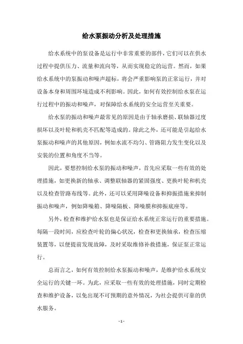 给水泵振动分析及处理措施