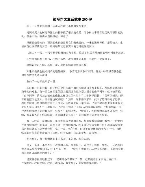 续写作文童话故事200字