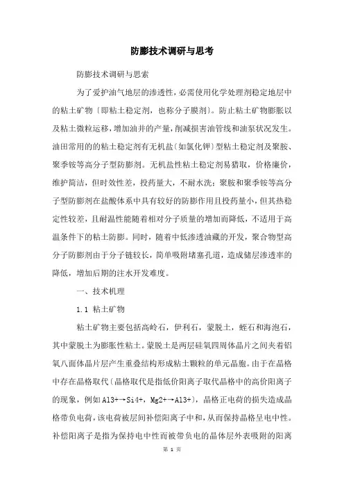防膨技术调研与思考