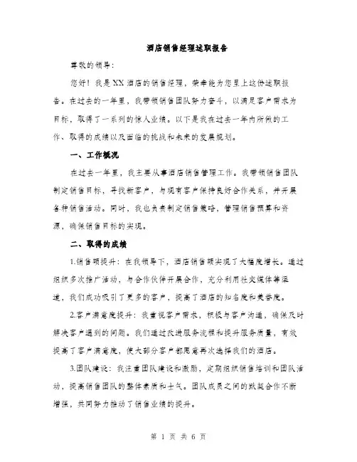 酒店销售经理述职报告（2篇）