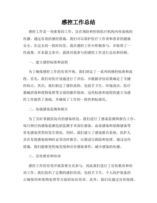 感控工作总结