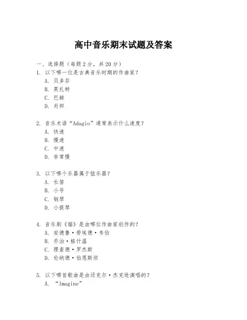 高中音乐期末试题及答案